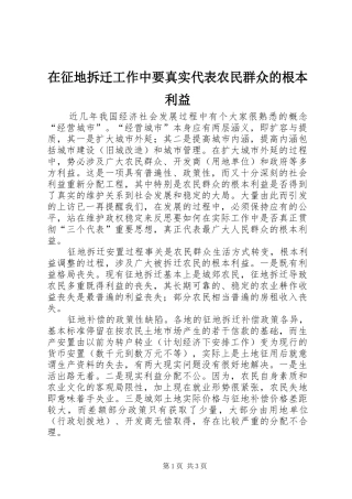 2024年在征地拆迁工作中要真实代表农民群众的根本利益