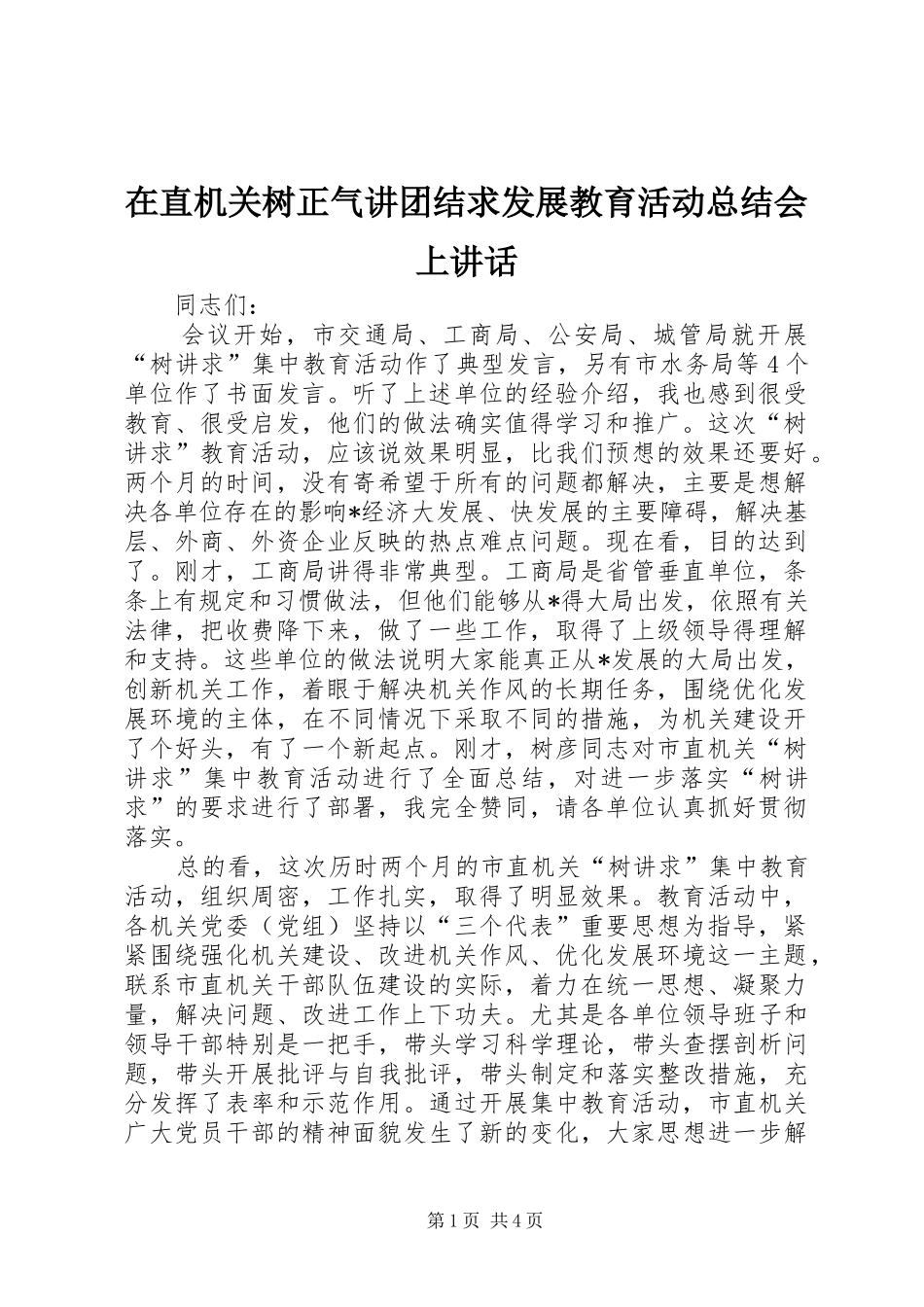 2024年在直机关树正气讲团结求发展教育活动总结会上致辞_第1页