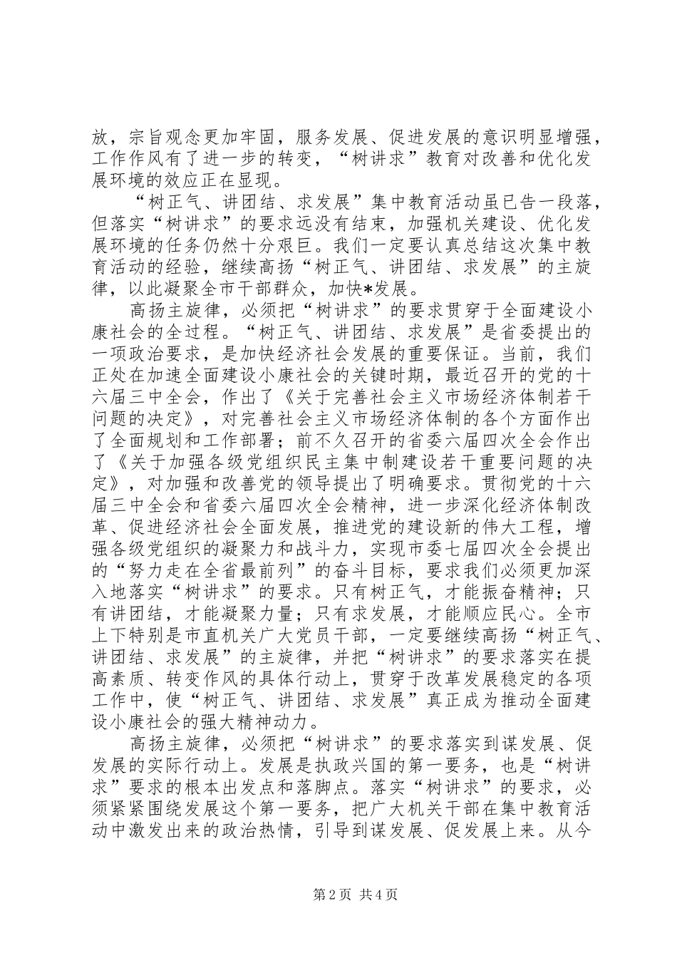 2024年在直机关树正气讲团结求发展教育活动总结会上致辞_第2页