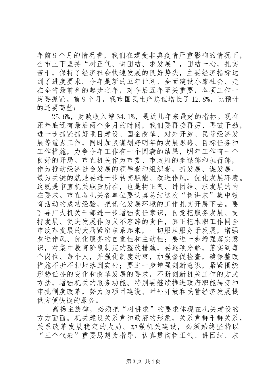 2024年在直机关树正气讲团结求发展教育活动总结会上致辞_第3页