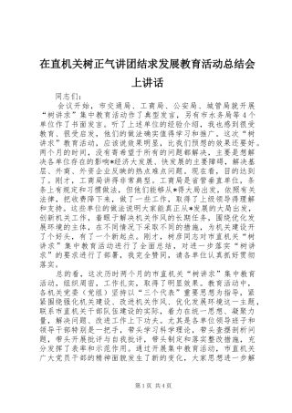 2024年在直机关树正气讲团结求发展教育活动总结会上致辞