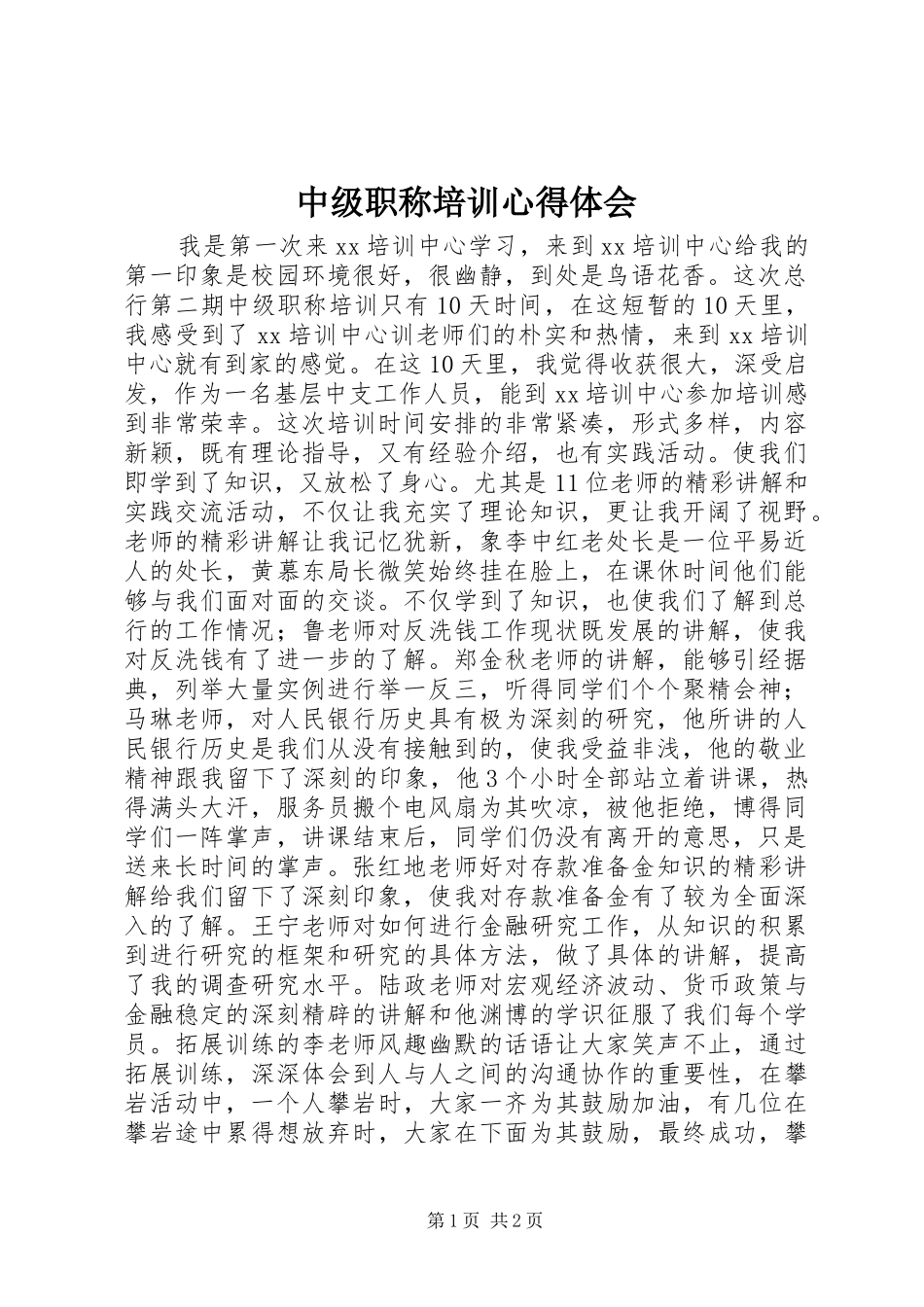 2024年中级职称培训心得体会_第1页