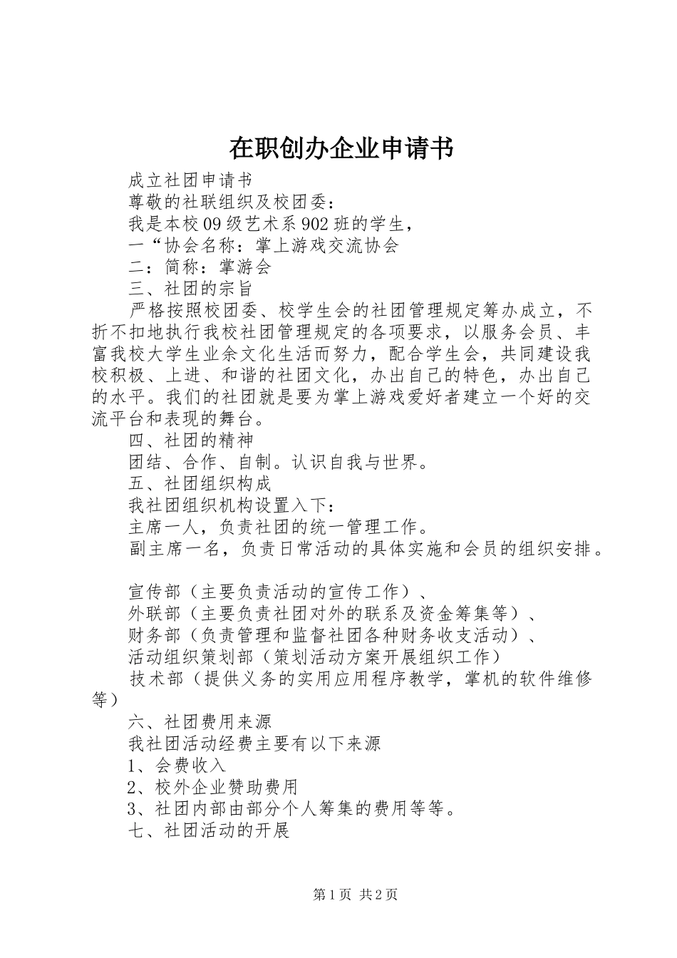 2024年在职创办企业申请书_第1页