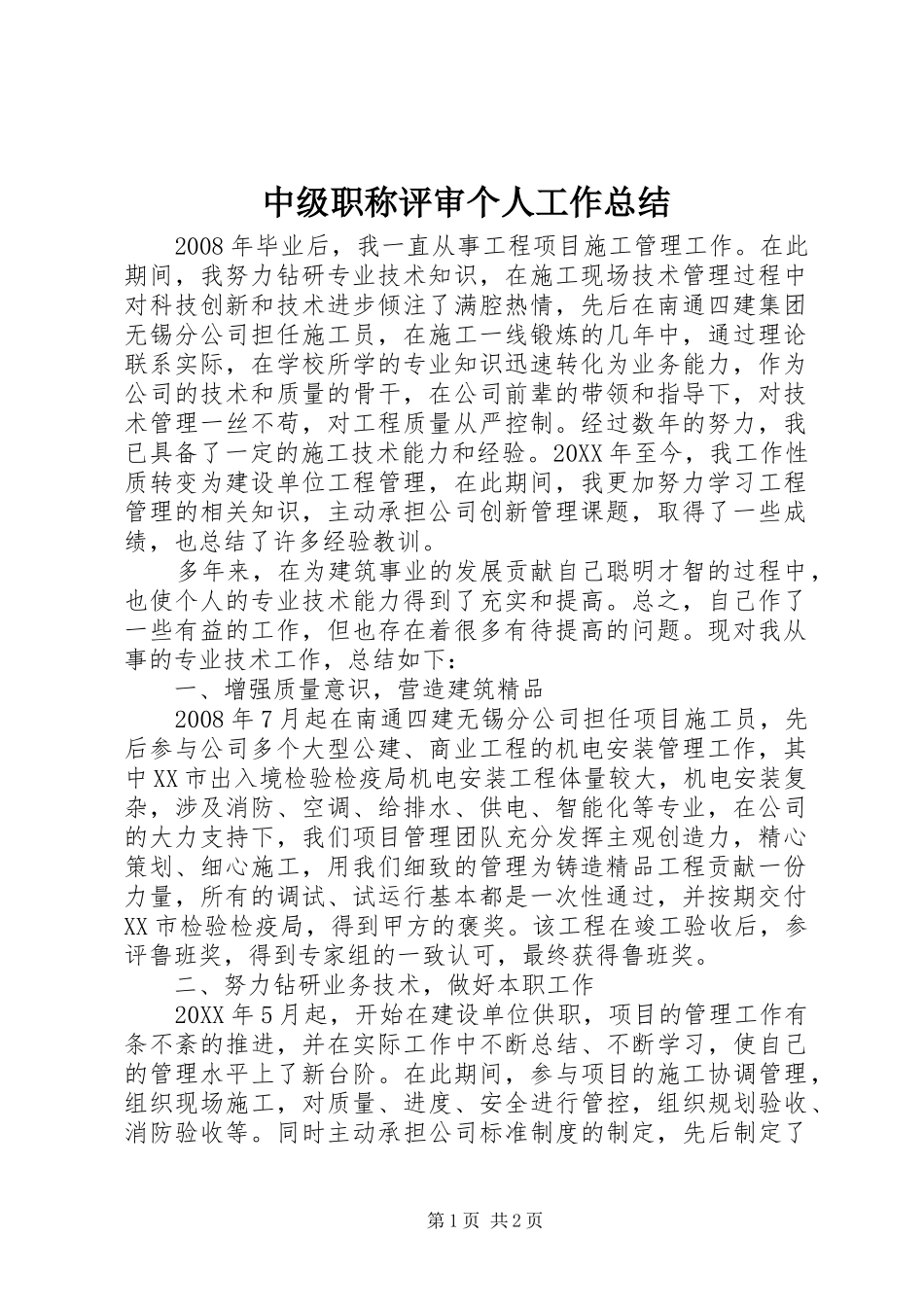 2024年中级职称评审个人工作总结_第1页