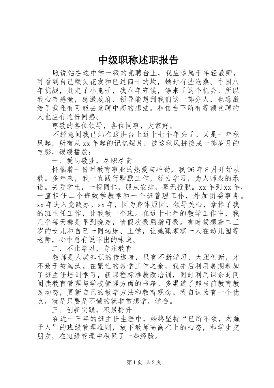 2024年中级职称述职报告_第1页