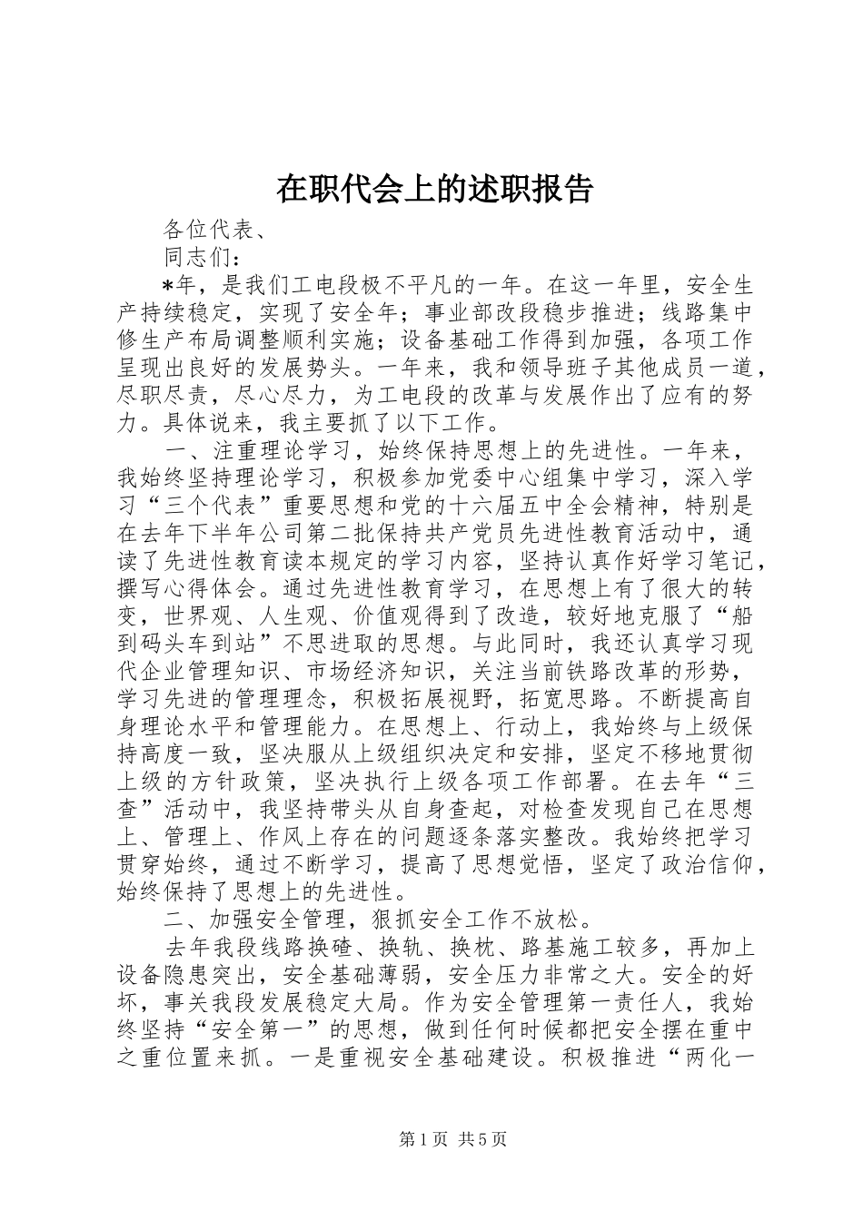 2024年在职代会上的述职报告_第1页