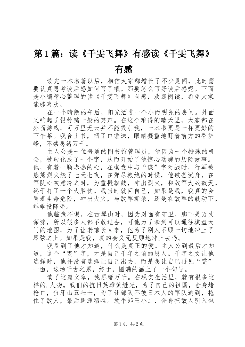 2024年读千雯飞舞有感读千雯飞舞有感_第1页