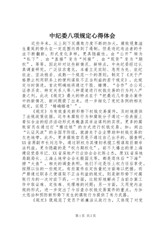 2024年中纪委八项规定心得体会