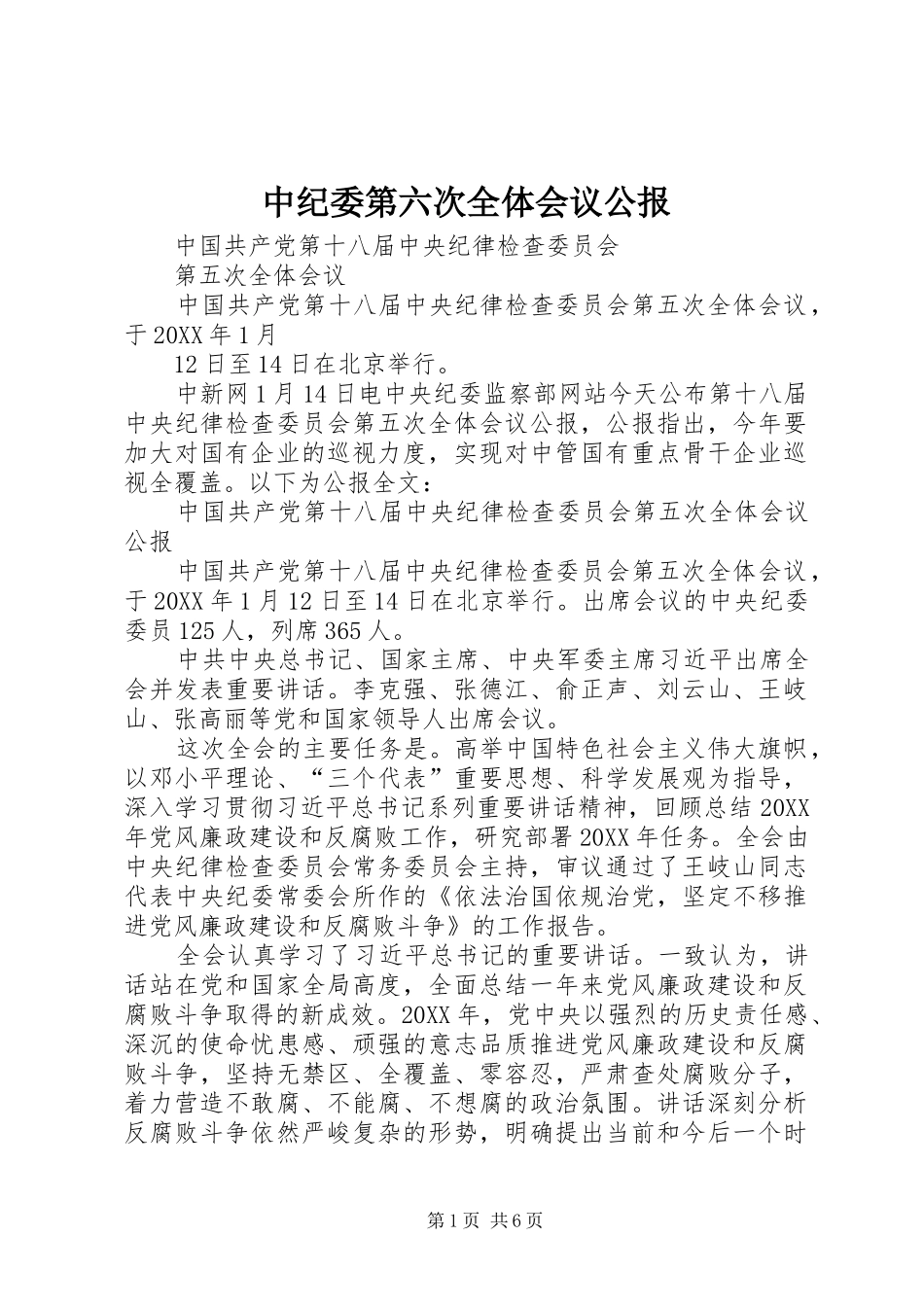 2024年中纪委第六次全体会议公报_第1页