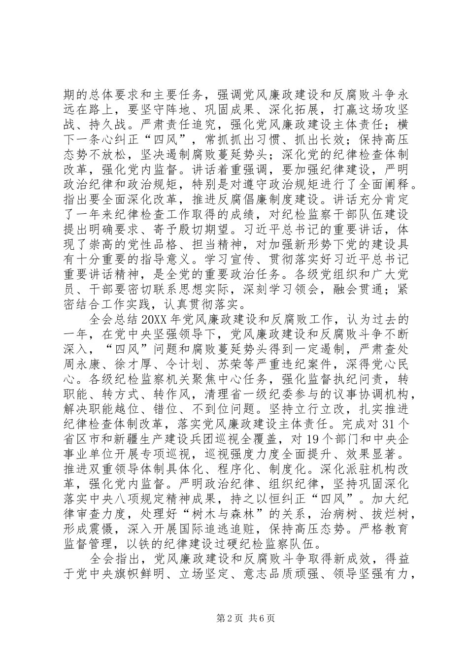 2024年中纪委第六次全体会议公报_第2页