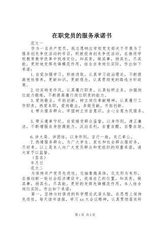 2024年在职党员的服务承诺书