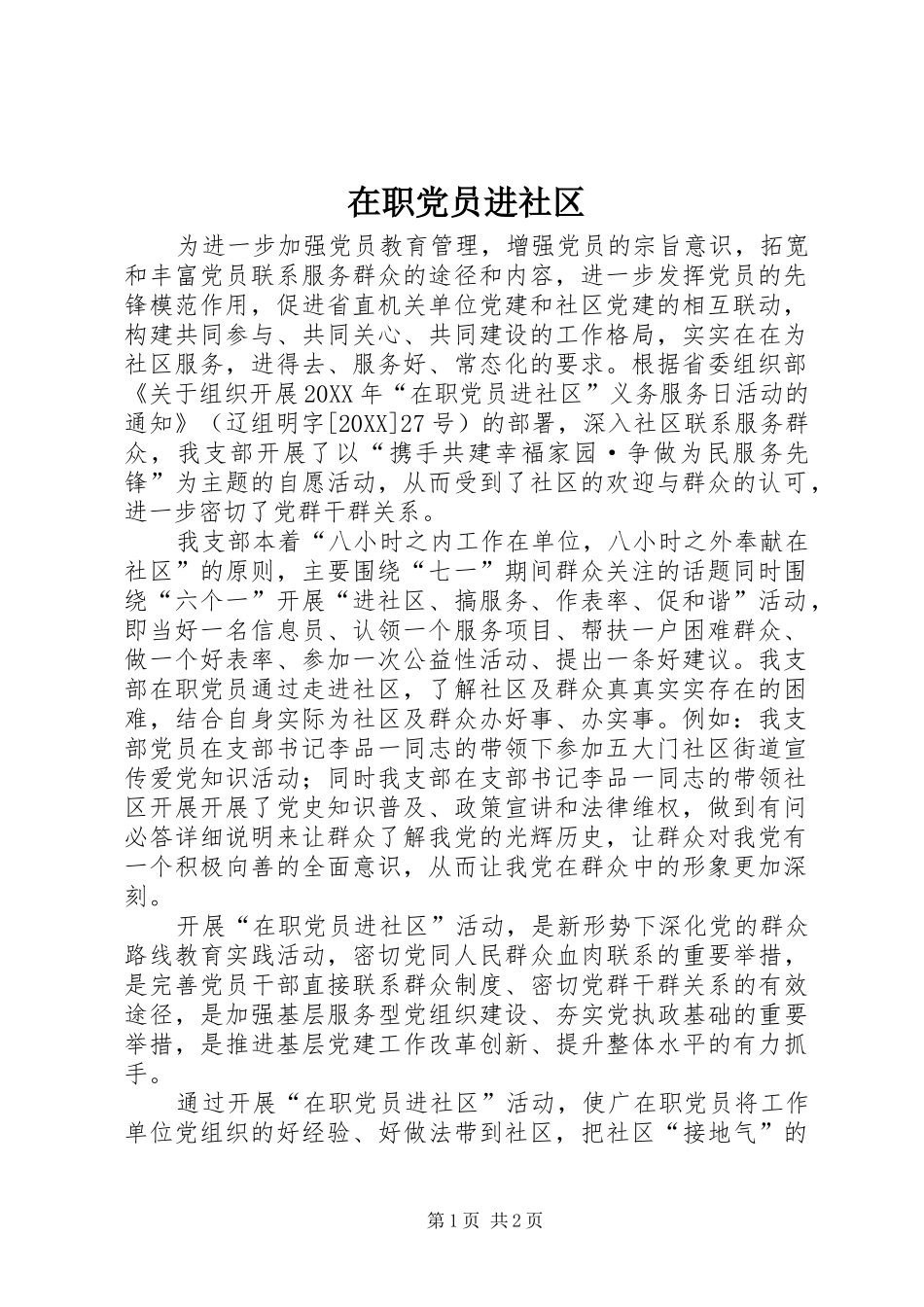 2024年在职党员进社区_第1页
