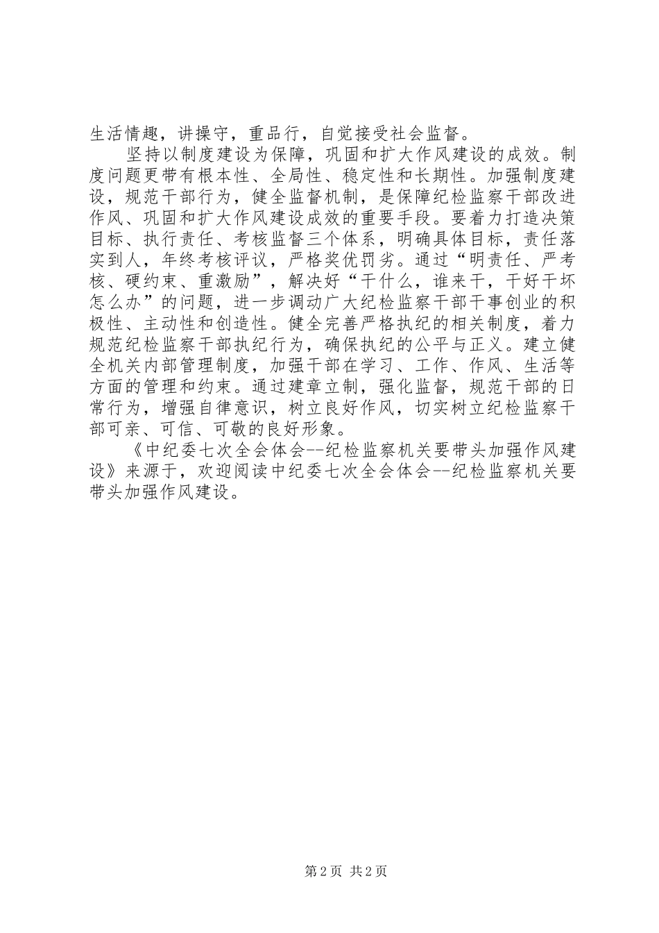 2024年中纪委七次全会体会纪检监察机关要带头加强作风建设_第2页