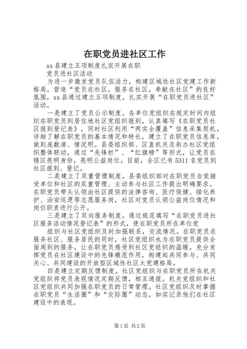 2024年在职党员进社区工作_第1页