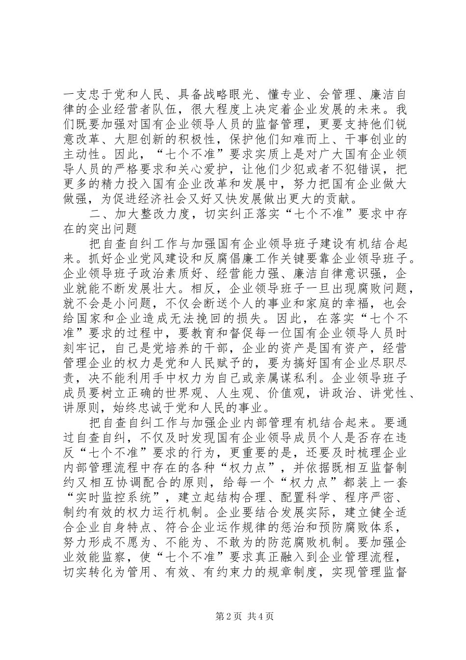 2024年中纪委七个不准学习心得体会_第2页