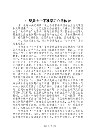 2024年中纪委七个不准学习心得体会