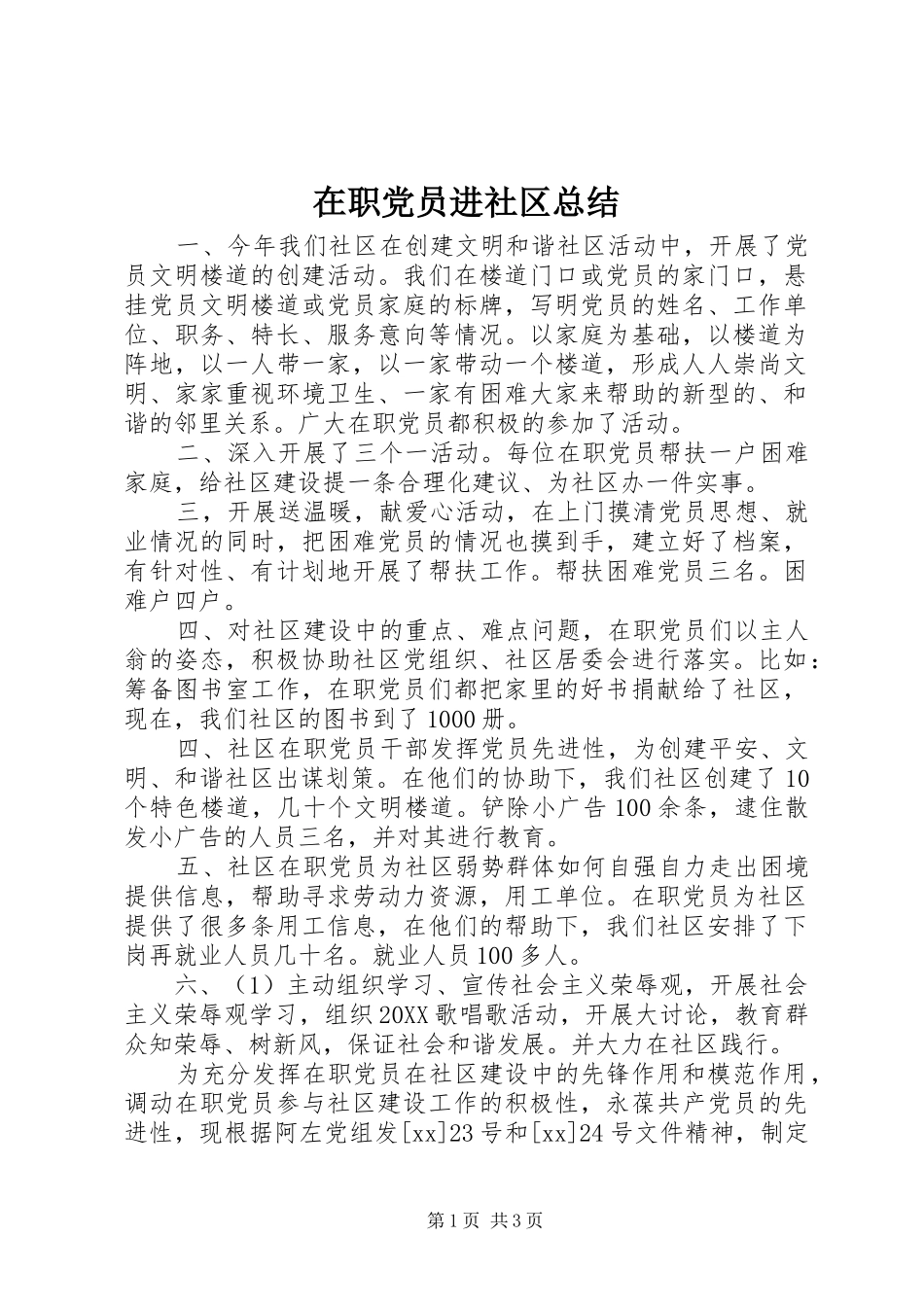 2024年在职党员进社区总结_第1页