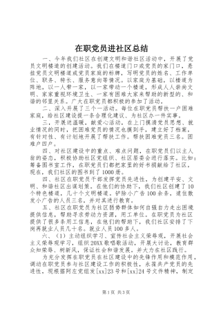 2024年在职党员进社区总结