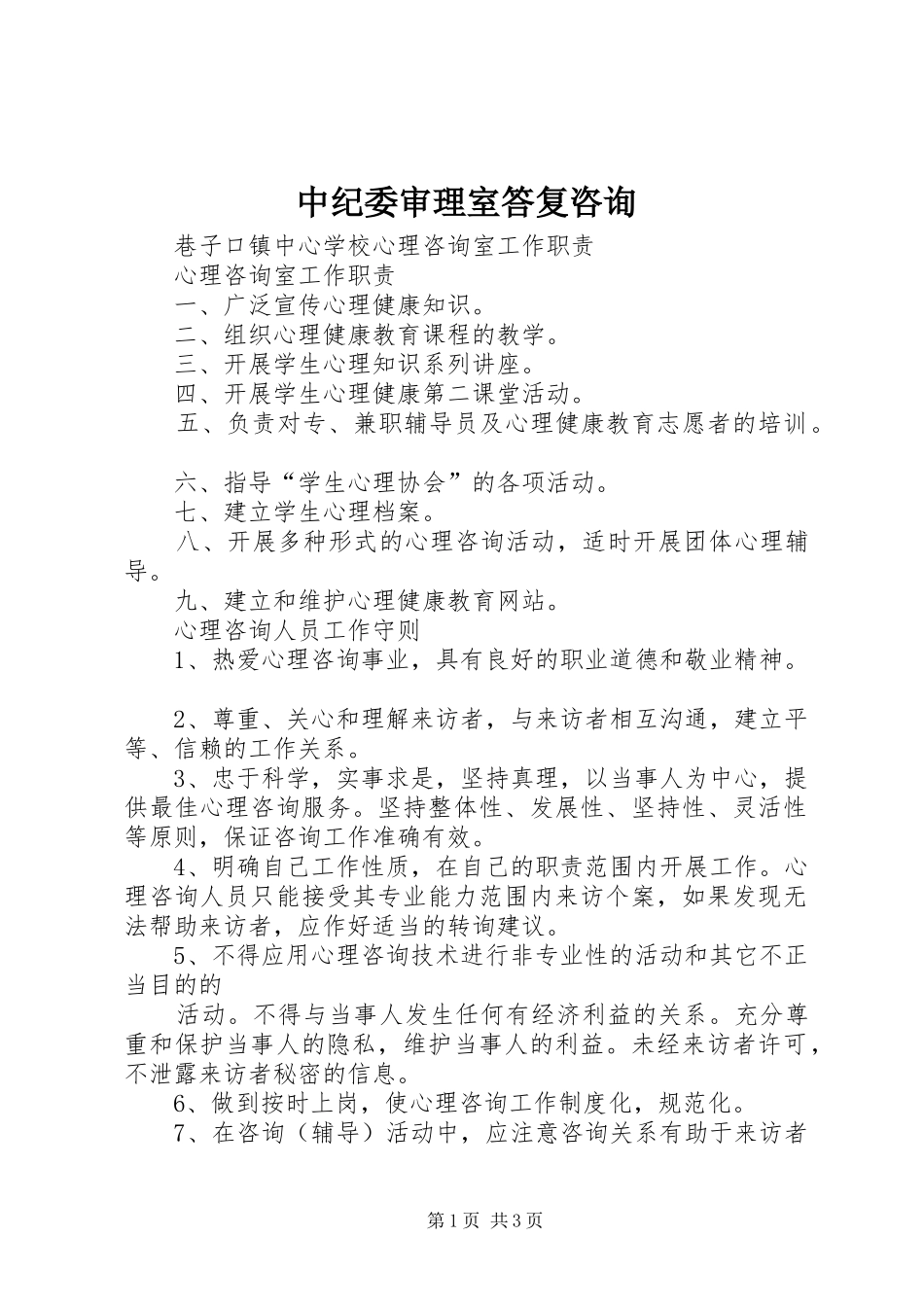 2024年中纪委审理室答复咨询_第1页