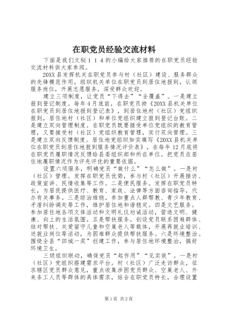 2024年在职党员经验交流材料