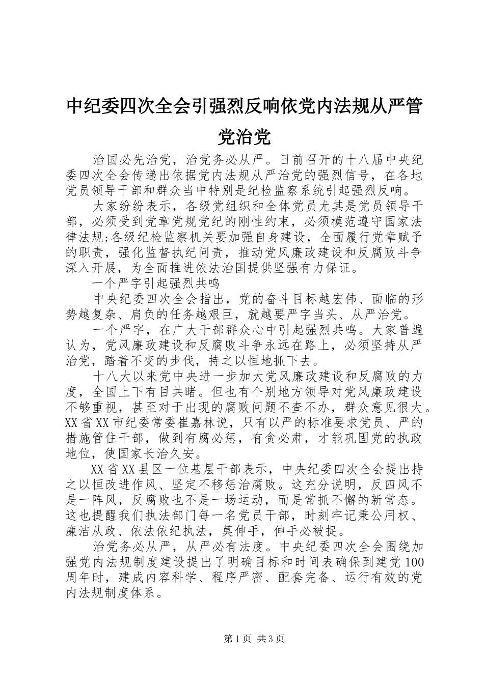 2024年中纪委四次全会引强烈反响依党内法规从严管党治党_第1页