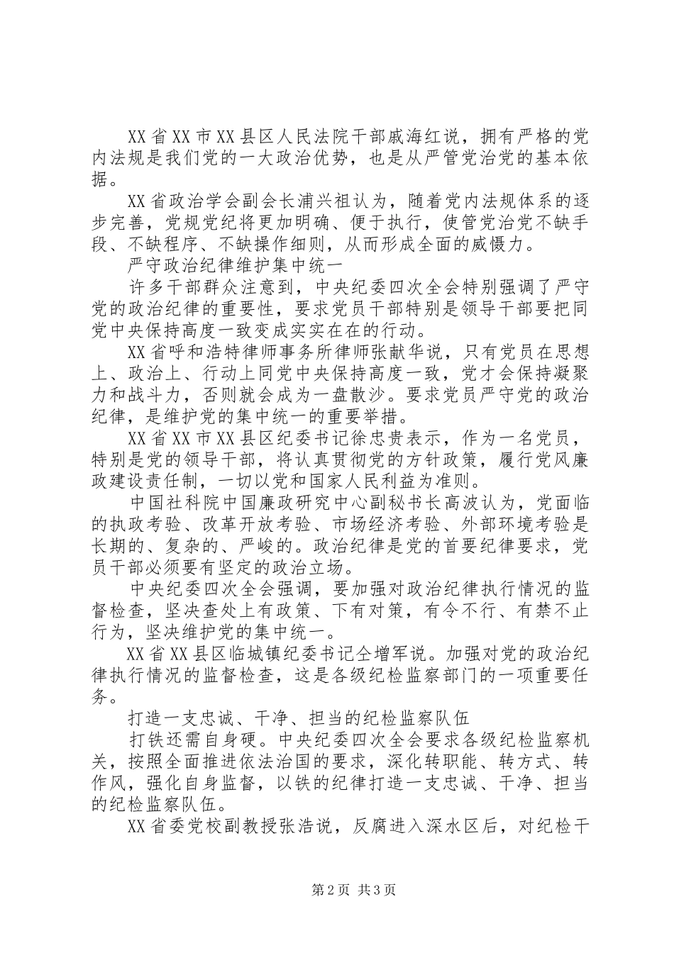 2024年中纪委四次全会引强烈反响依党内法规从严管党治党_第2页