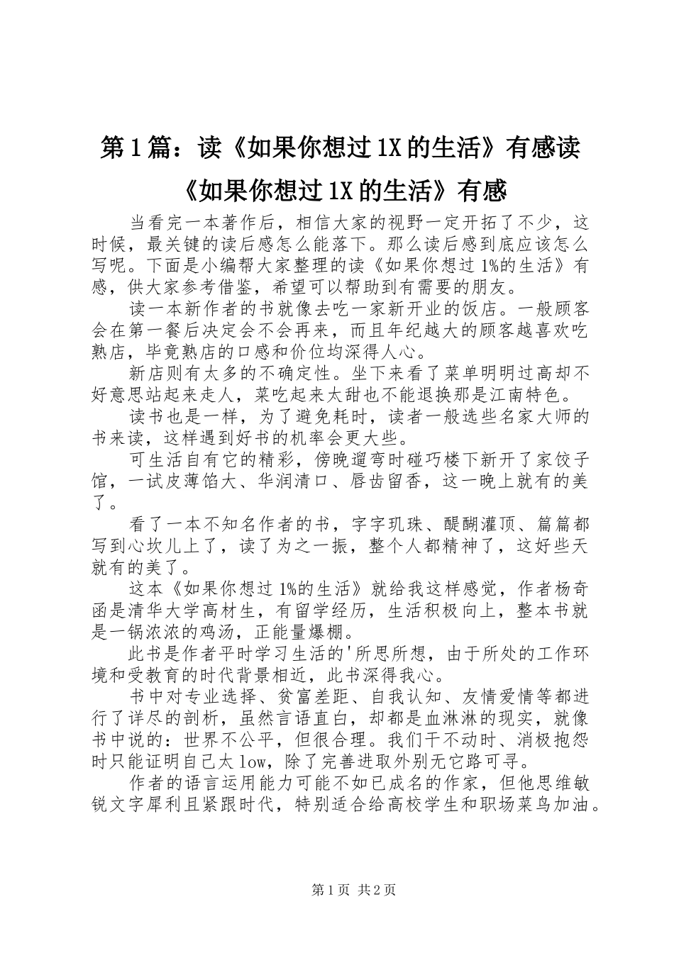 2024年读如果你想过X的生活有感读如果你想过X的生活有感_第1页
