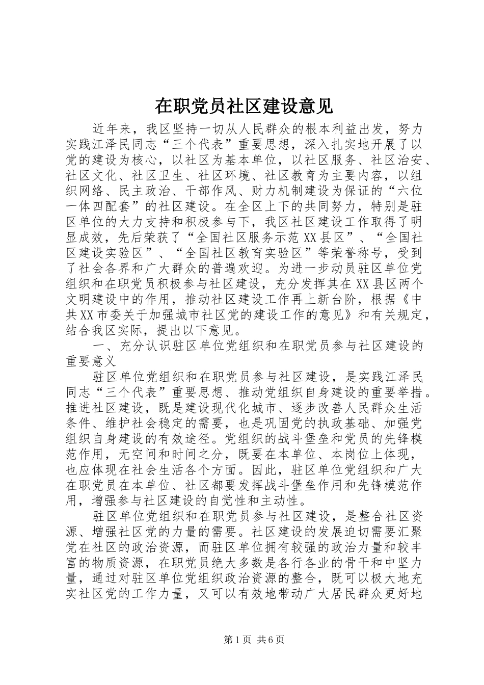 2024年在职党员社区建设意见_第1页
