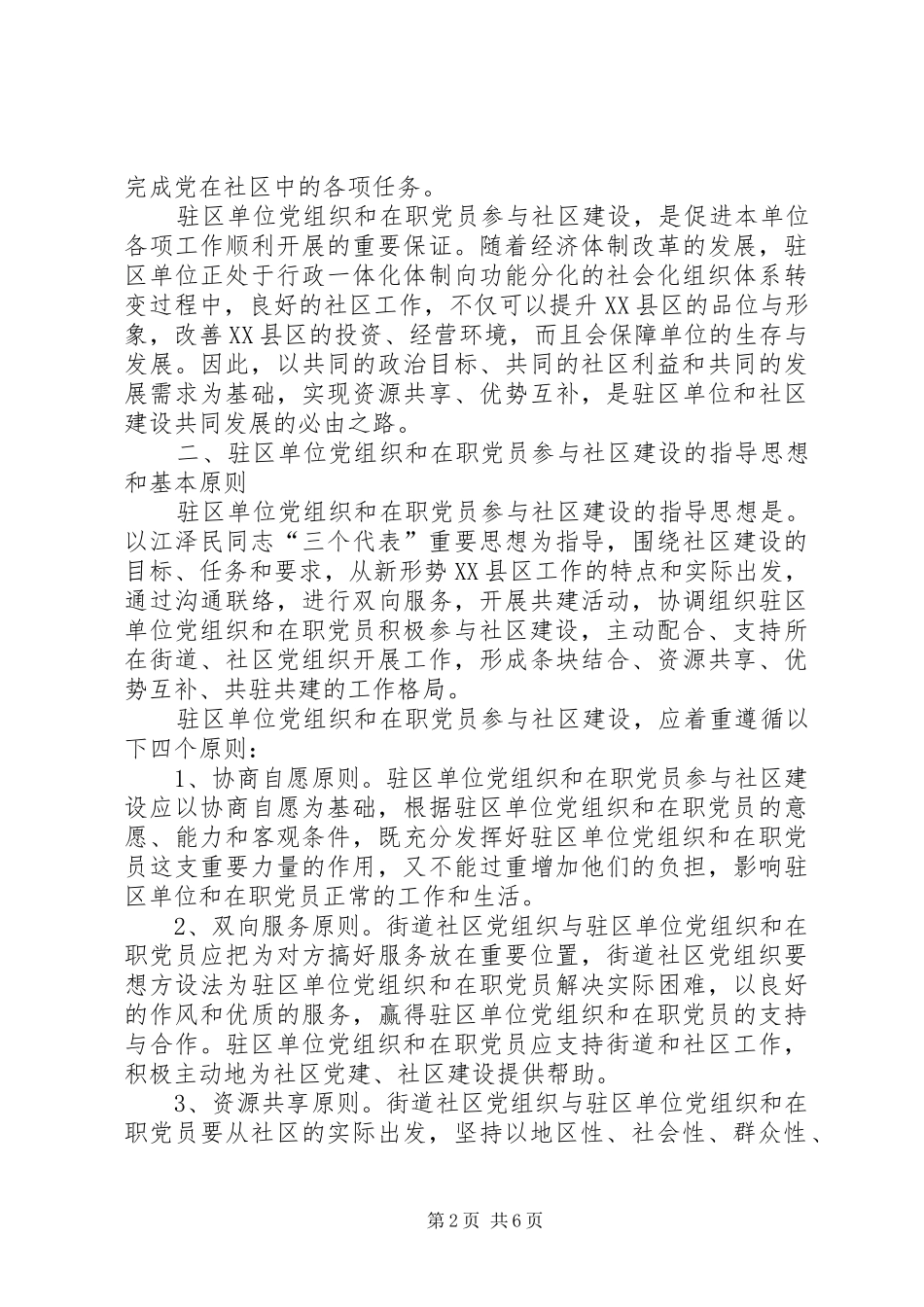 2024年在职党员社区建设意见_第2页