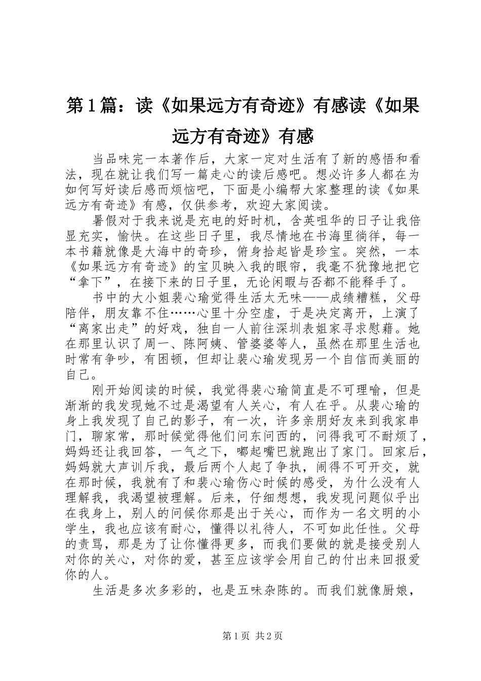 2024年读如果远方有奇迹有感读如果远方有奇迹有感_第1页