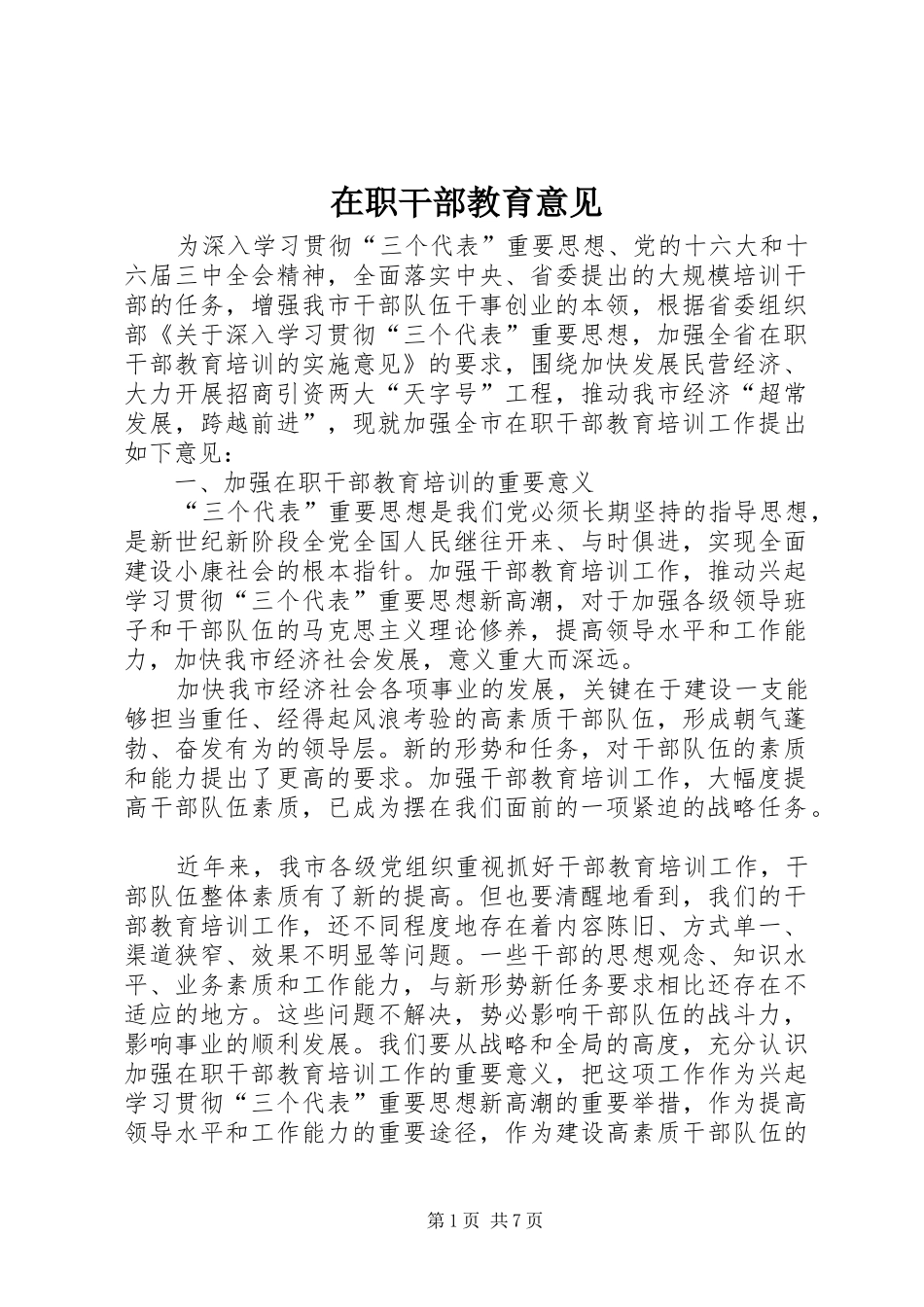 2024年在职干部教育意见_第1页