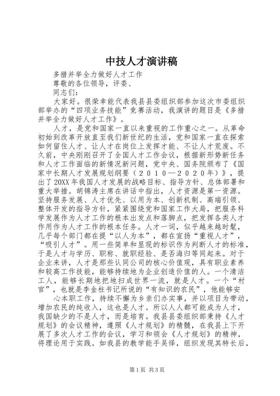 2024年中技人才演讲稿_第1页