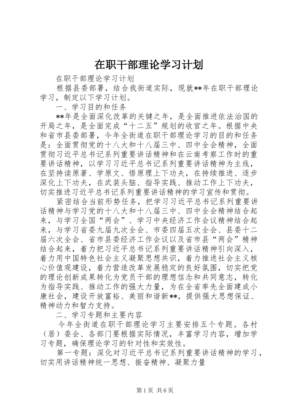 2024年在职干部理论学习计划_第1页