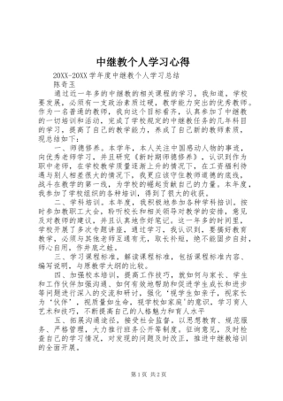 2024年中继教个人学习心得