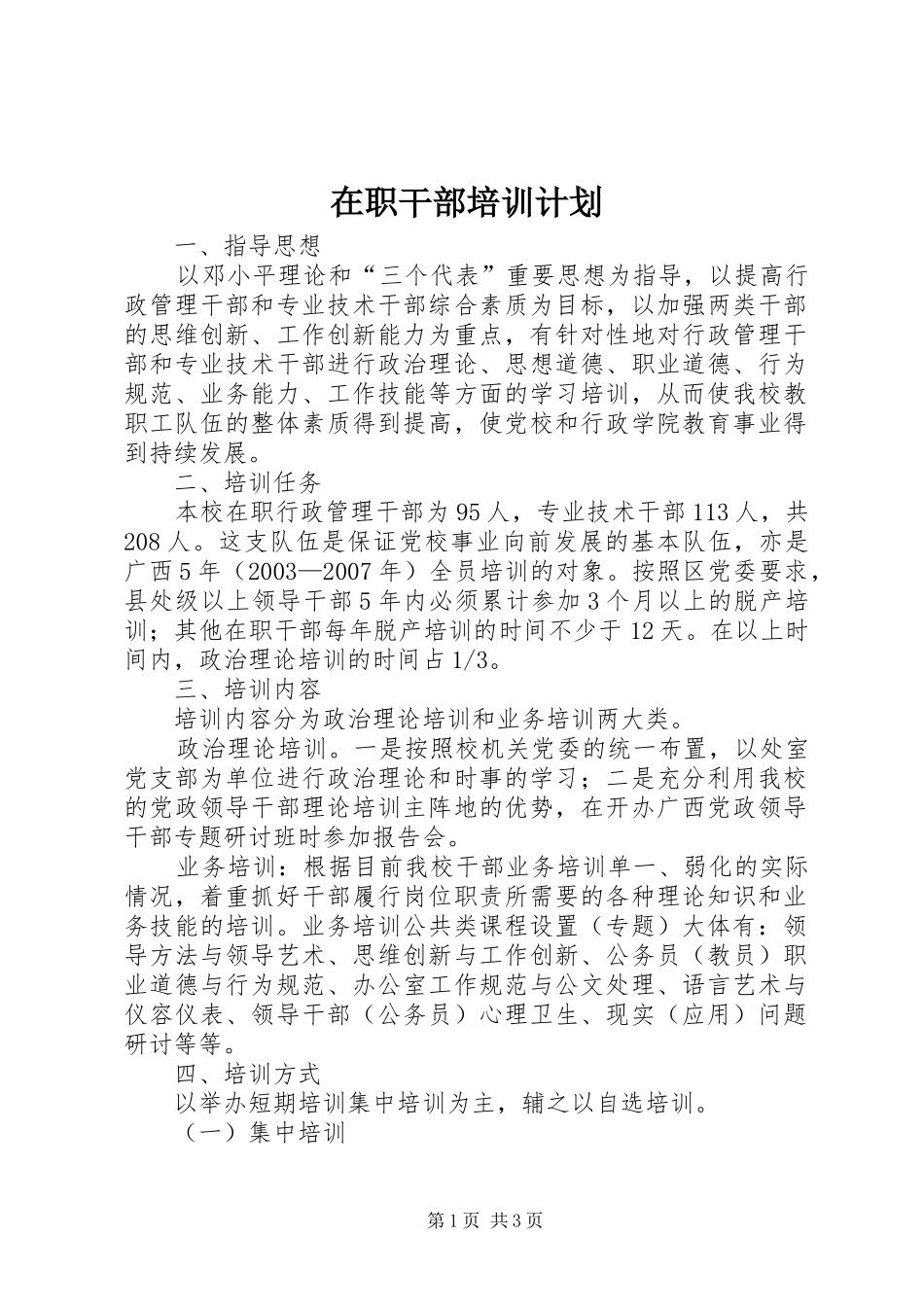 2024年在职干部培训计划_第1页