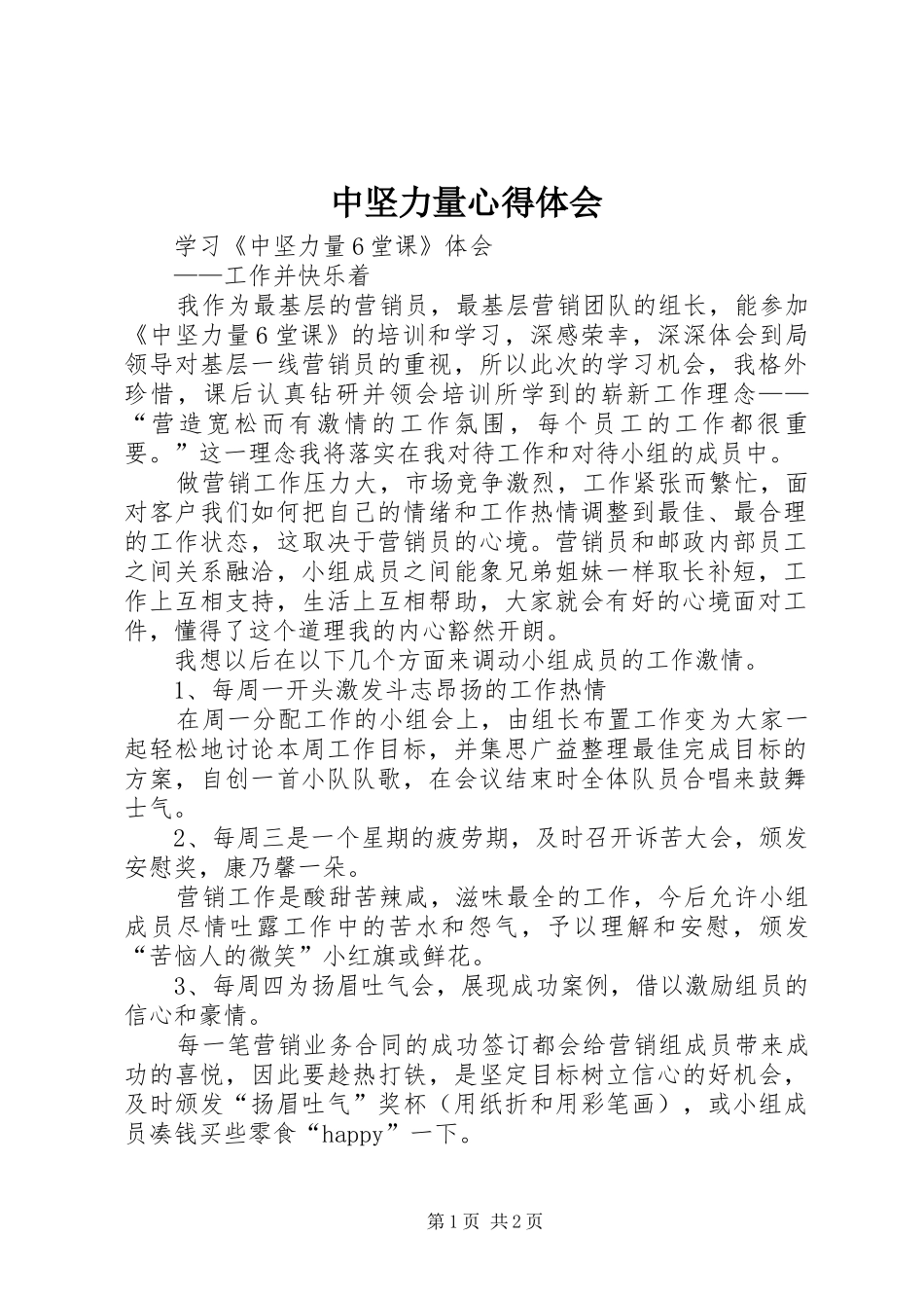 2024年中坚力量心得体会_第1页