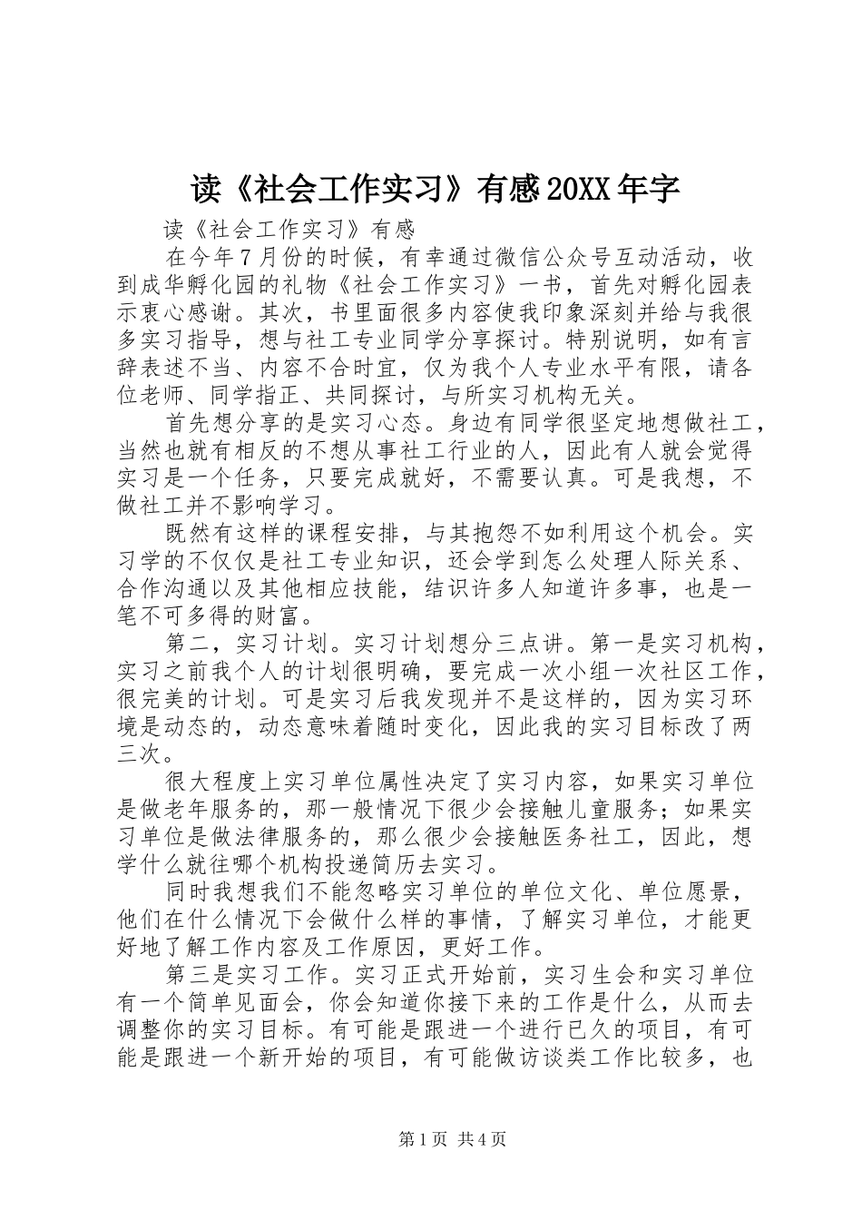 2024年读社会工作实习有感字_第1页