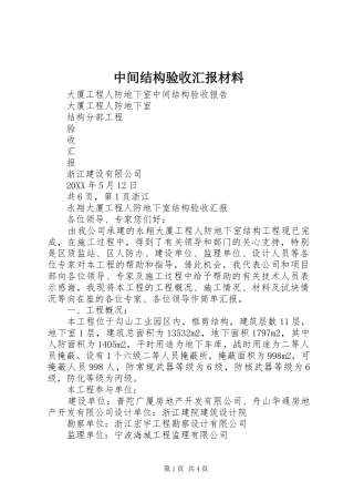 2024年中间结构验收汇报材料