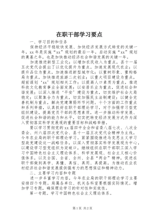 2024年在职干部学习要点