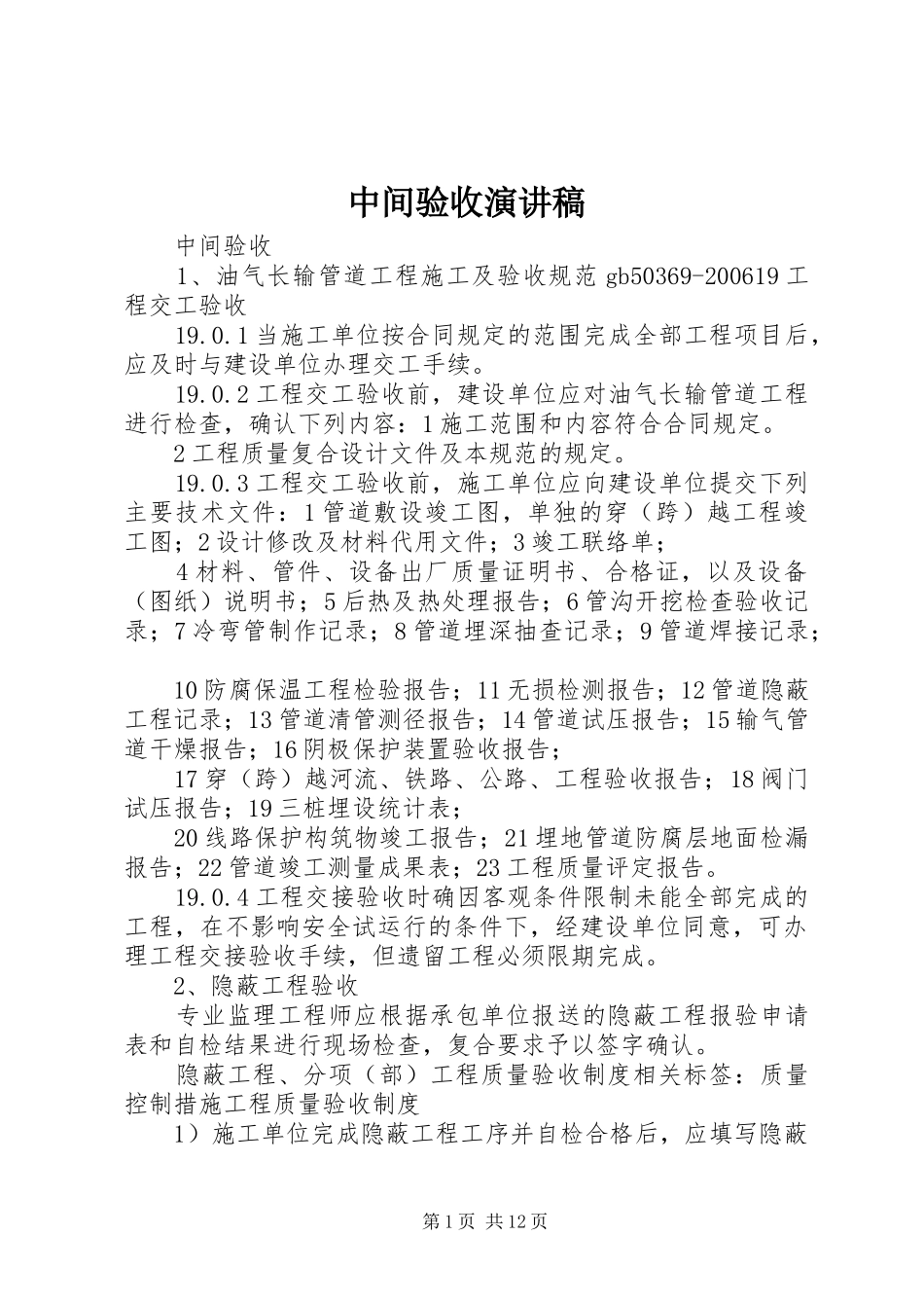 2024年中间验收演讲稿_第1页