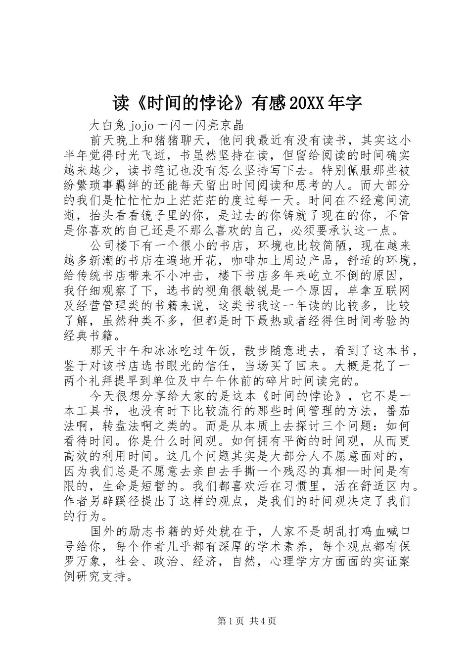 2024年读时间的悖论有感字_第1页
