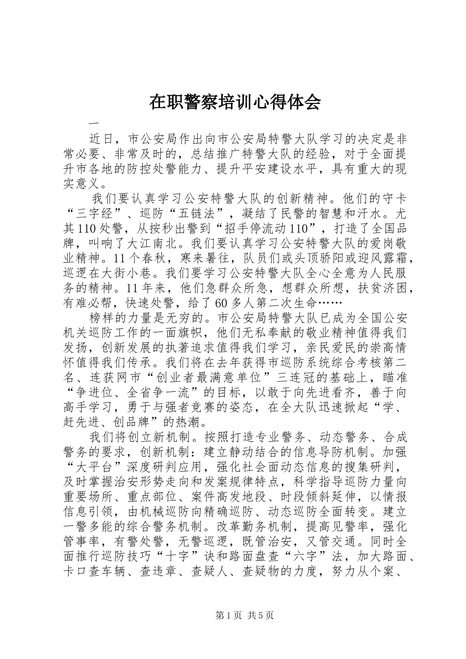 2024年在职警察培训心得体会_第1页