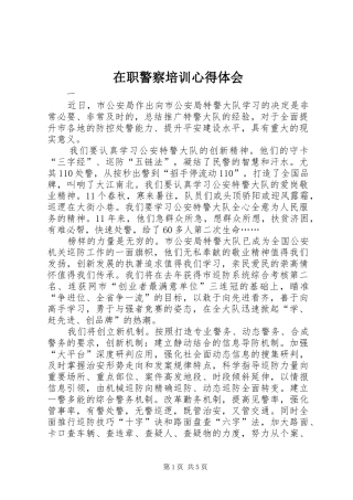 2024年在职警察培训心得体会