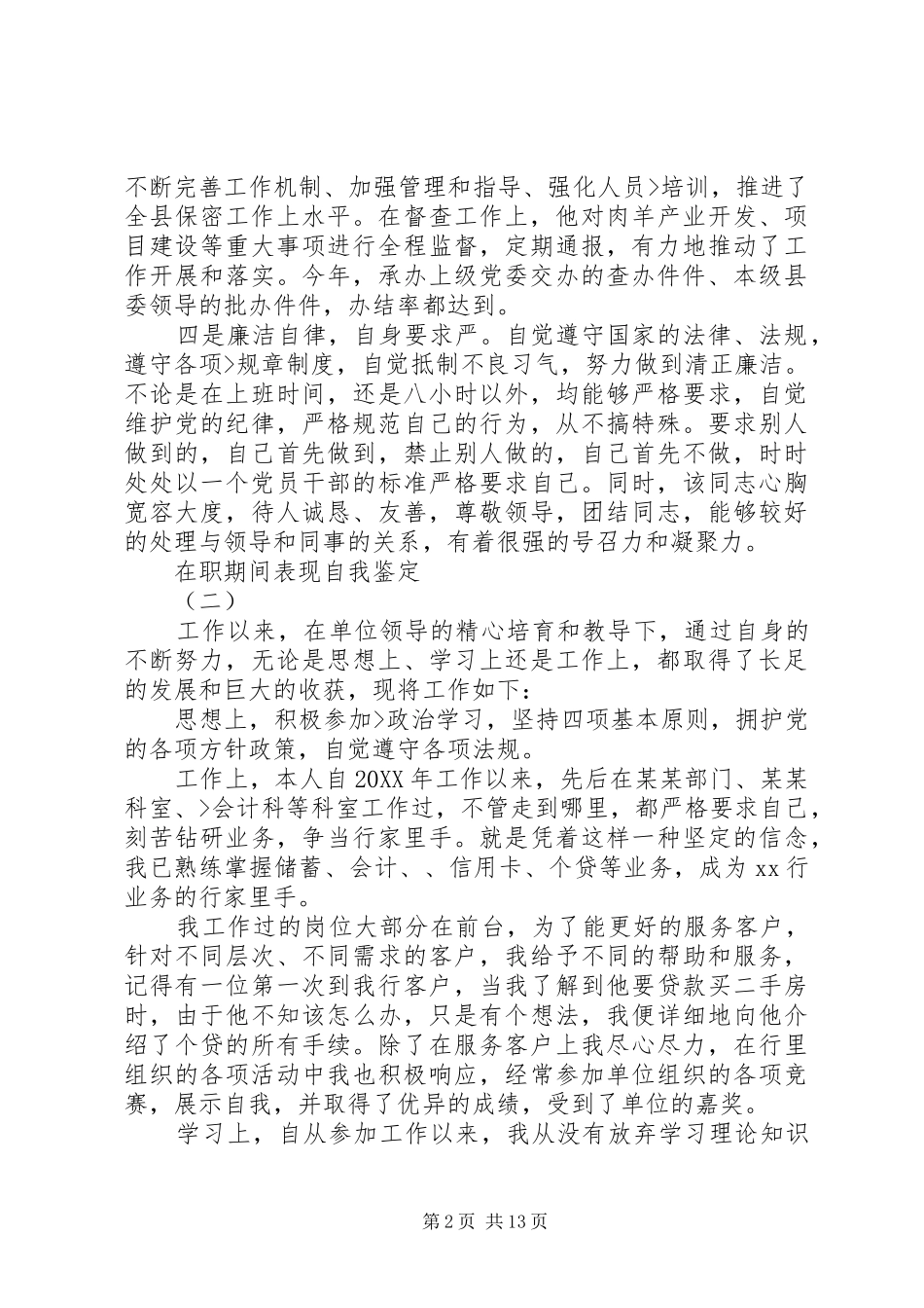 2024年在职期间表现自我鉴定_第2页