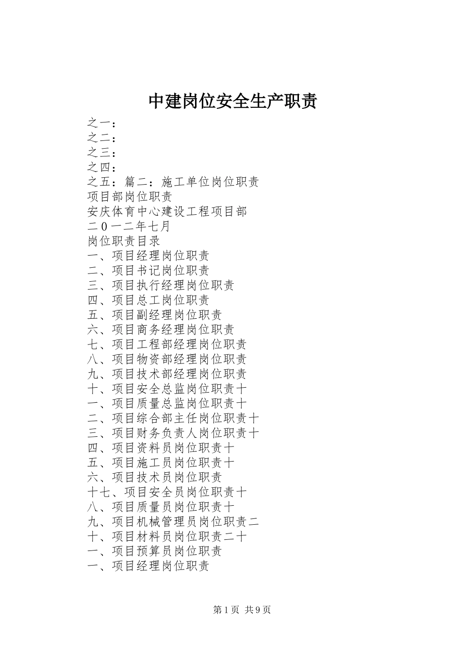 2024年中建岗位安全生产职责_第1页
