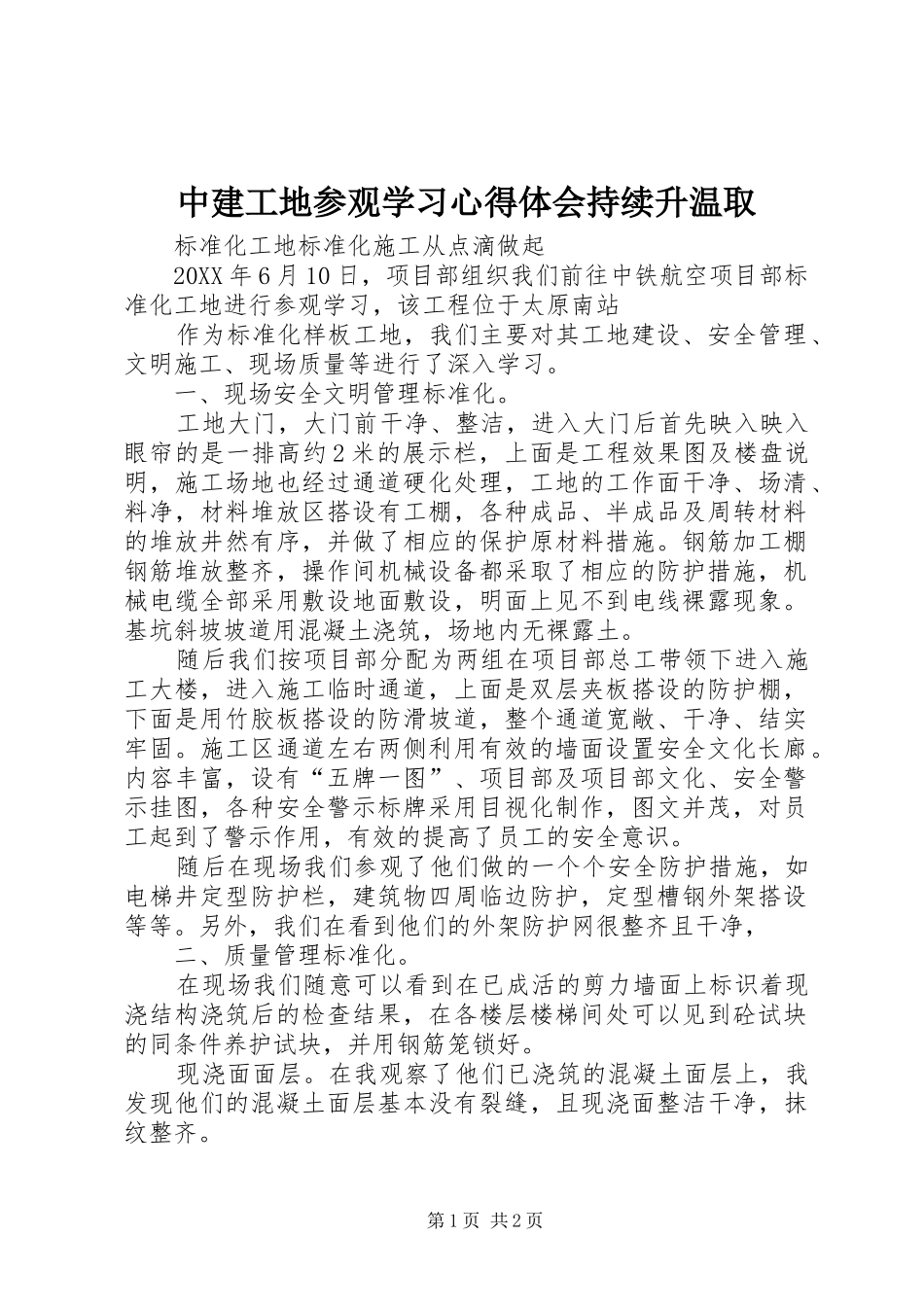 2024年中建工地参观学习心得体会持续升温取_第1页