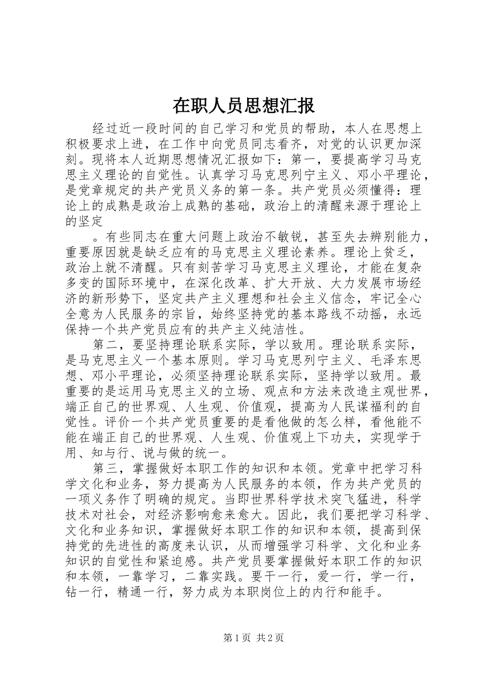 2024年在职人员思想汇报_第1页