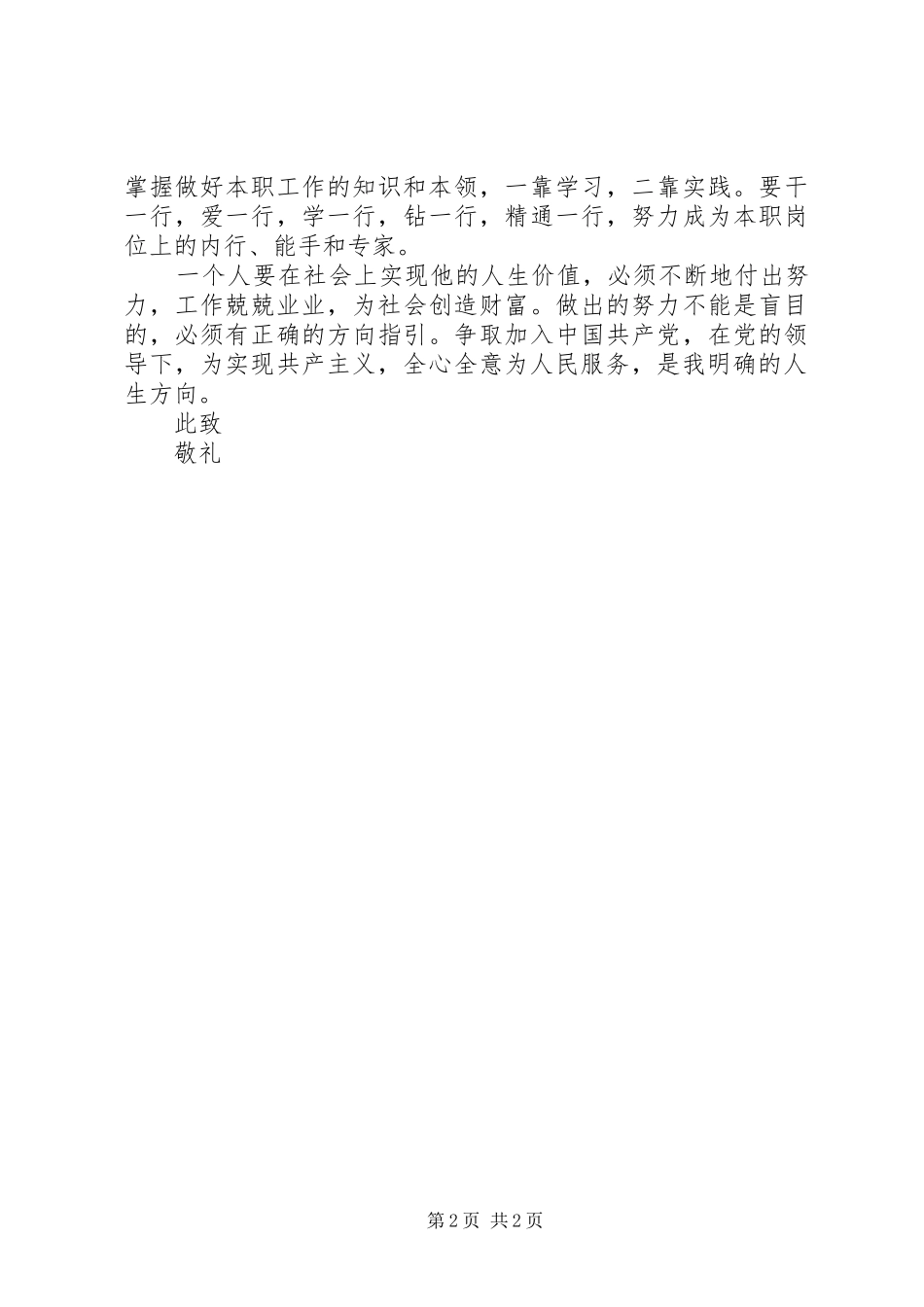 2024年在职人员思想汇报范文_第2页