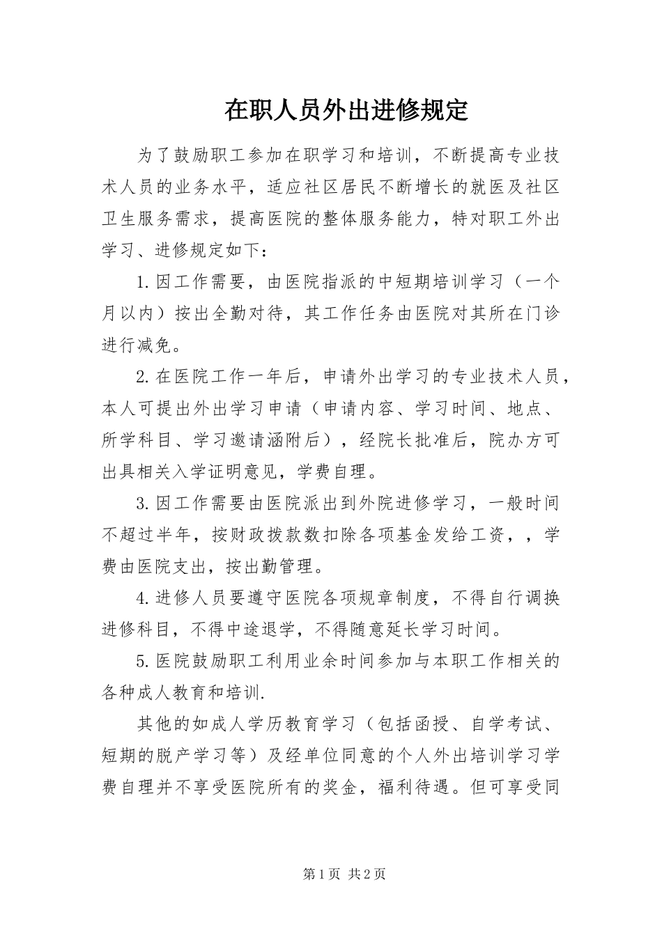 2024年在职人员外出进修规定_第1页