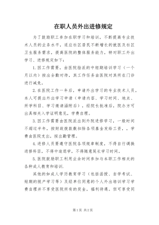 2024年在职人员外出进修规定